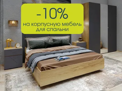 Скидка 10% на корпусную мебель